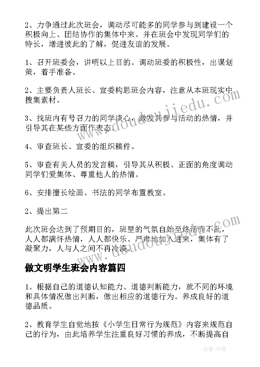 做文明学生班会内容 班会教案内容(大全8篇)