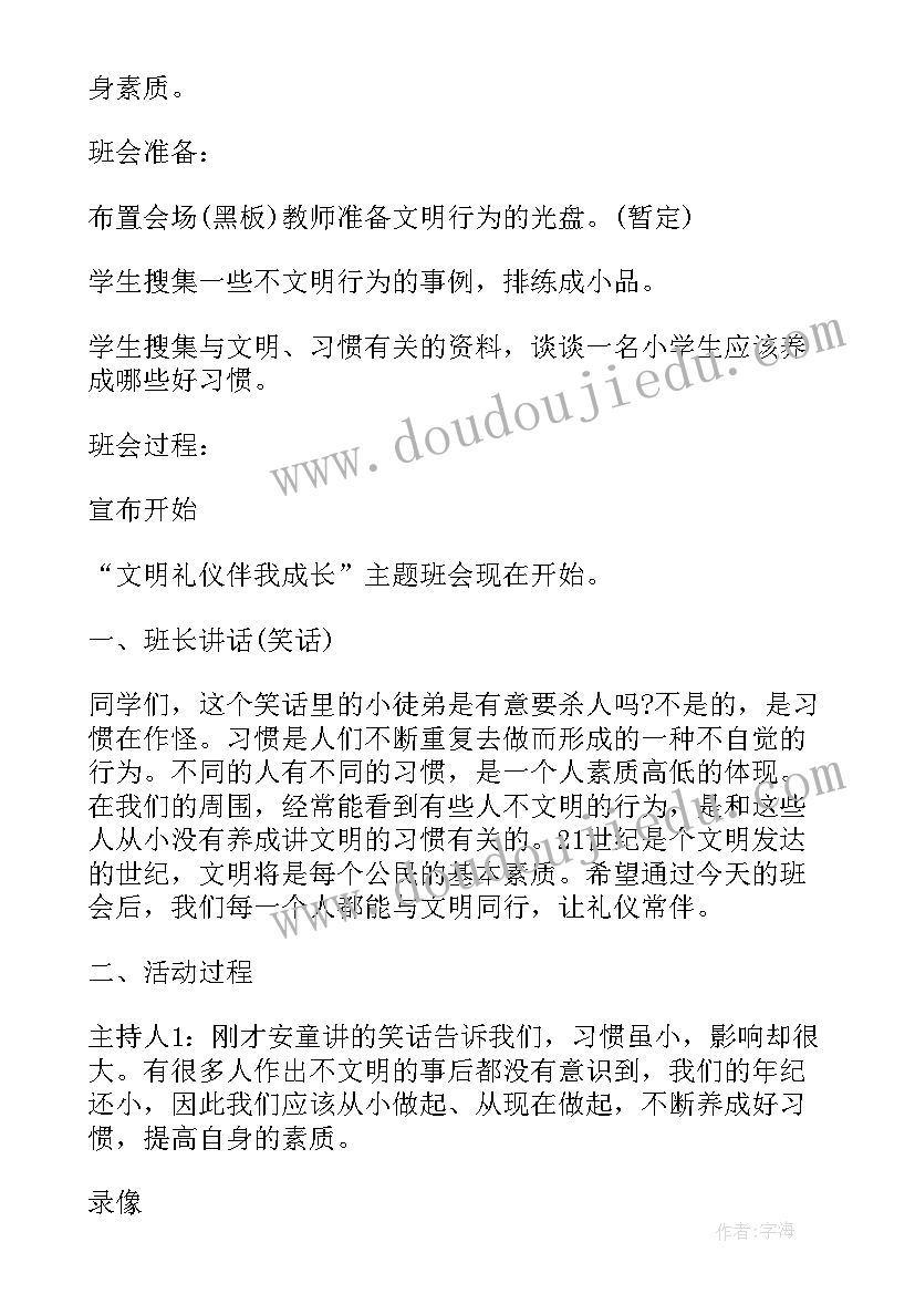 做文明学生班会内容 班会教案内容(大全8篇)