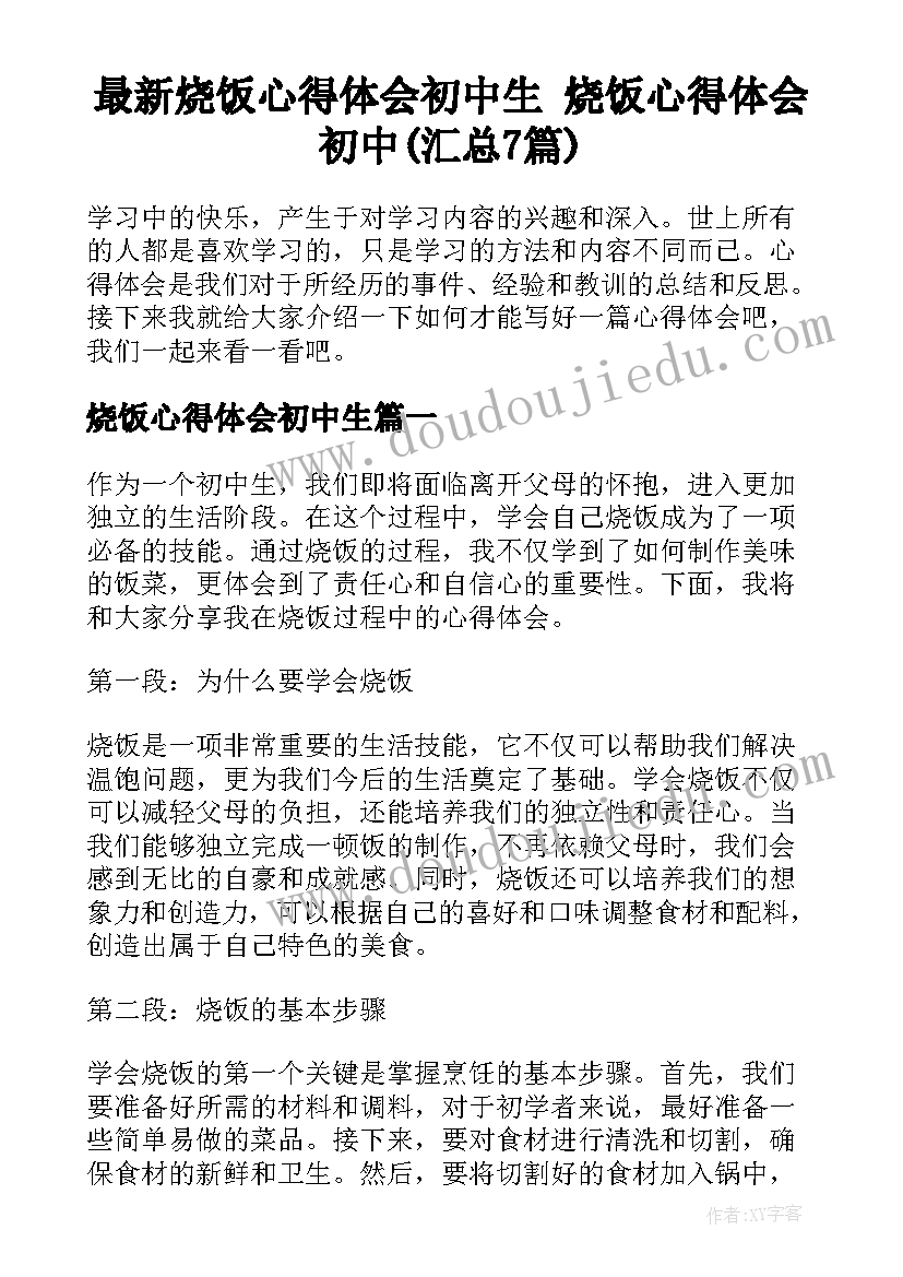 最新烧饭心得体会初中生 烧饭心得体会初中(汇总7篇)