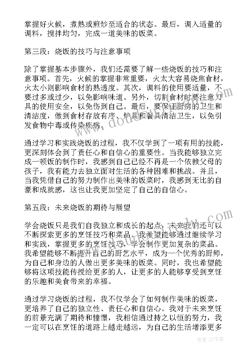 最新烧饭心得体会初中生 烧饭心得体会初中(汇总7篇)