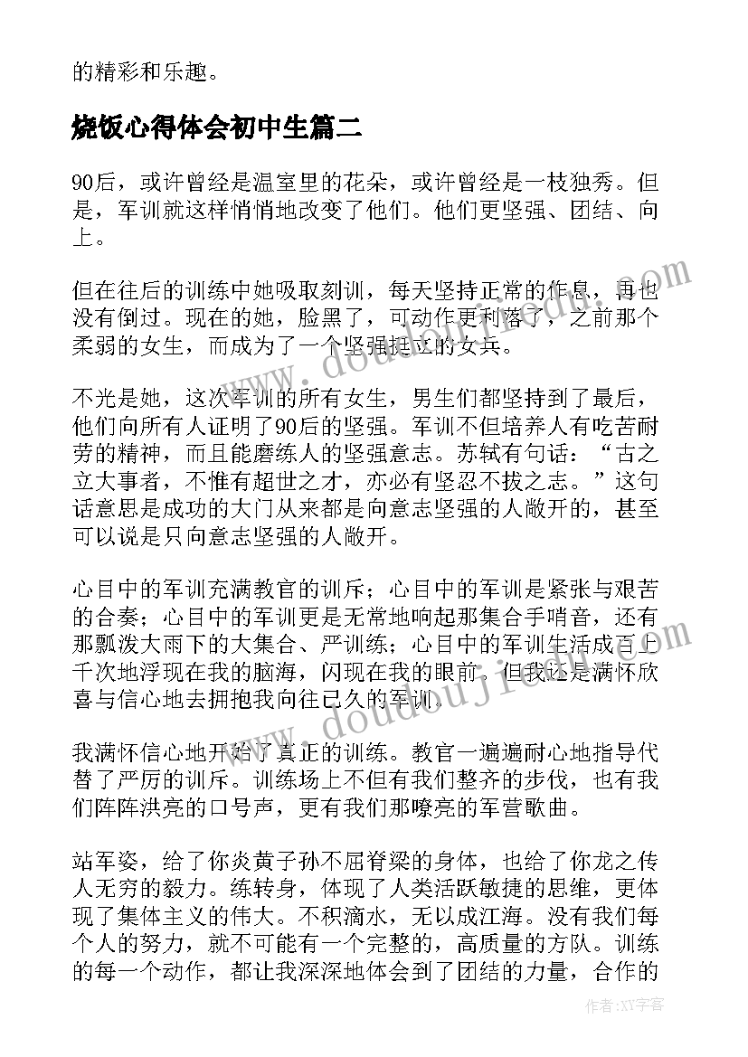 最新烧饭心得体会初中生 烧饭心得体会初中(汇总7篇)