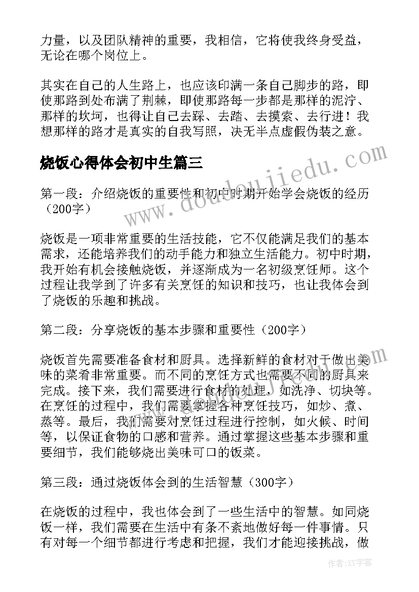 最新烧饭心得体会初中生 烧饭心得体会初中(汇总7篇)