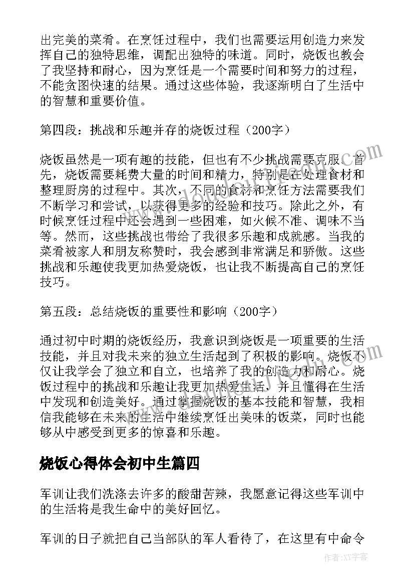 最新烧饭心得体会初中生 烧饭心得体会初中(汇总7篇)