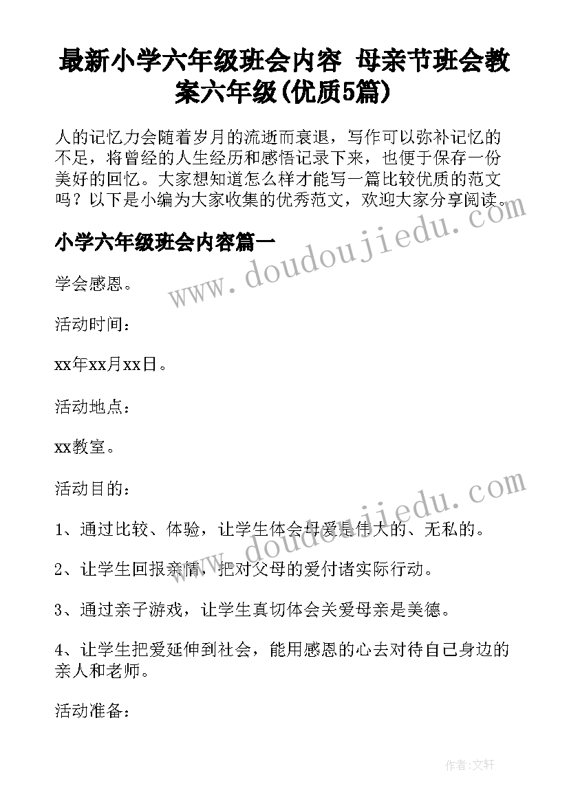 最新小学六年级班会内容 母亲节班会教案六年级(优质5篇)