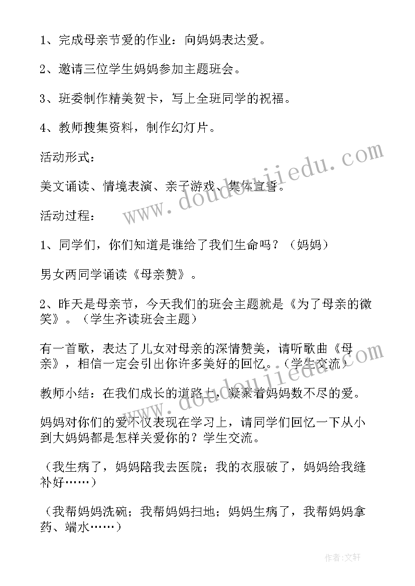 最新小学六年级班会内容 母亲节班会教案六年级(优质5篇)