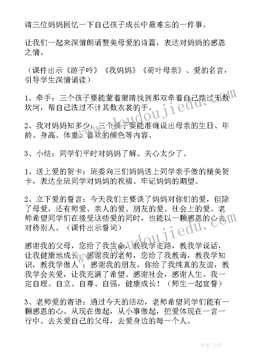 最新小学六年级班会内容 母亲节班会教案六年级(优质5篇)