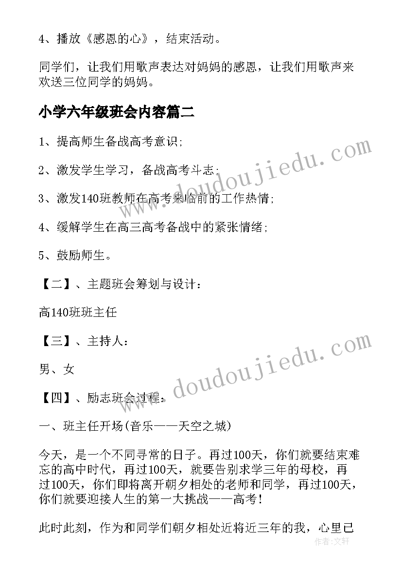 最新小学六年级班会内容 母亲节班会教案六年级(优质5篇)