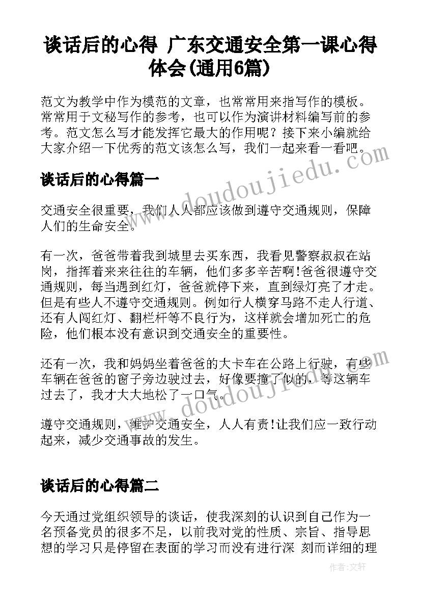 谈话后的心得 广东交通安全第一课心得体会(通用6篇)