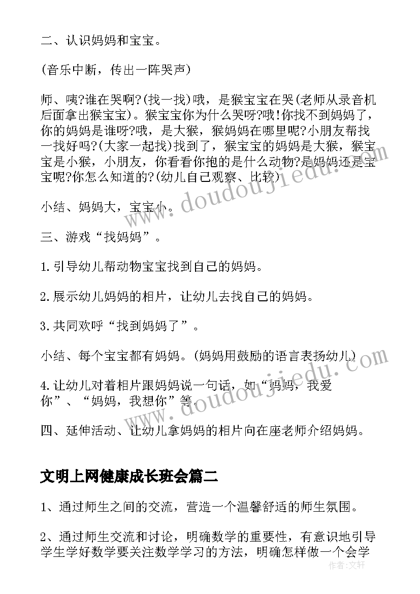 最新文明上网健康成长班会 阳光心理健康成长班会教案(精选5篇)