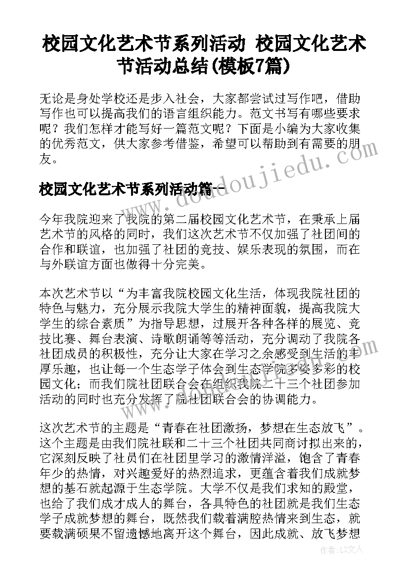 校园文化艺术节系列活动 校园文化艺术节活动总结(模板7篇)