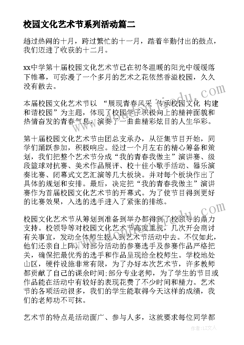 校园文化艺术节系列活动 校园文化艺术节活动总结(模板7篇)