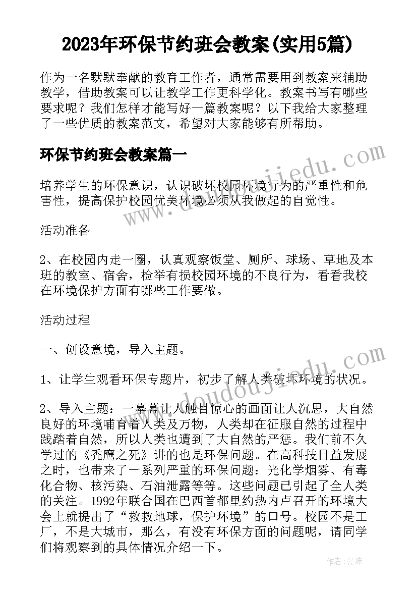 2023年环保节约班会教案(实用5篇)