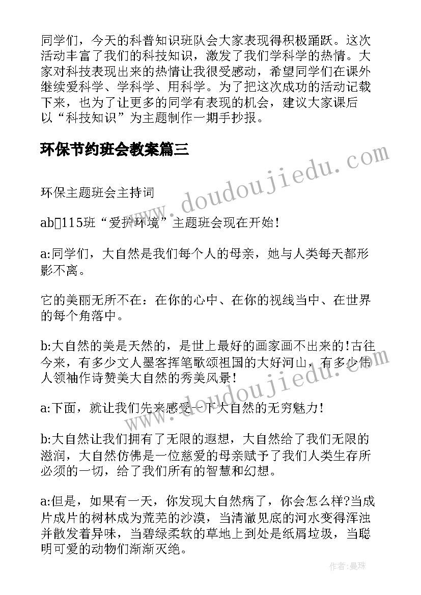 2023年环保节约班会教案(实用5篇)