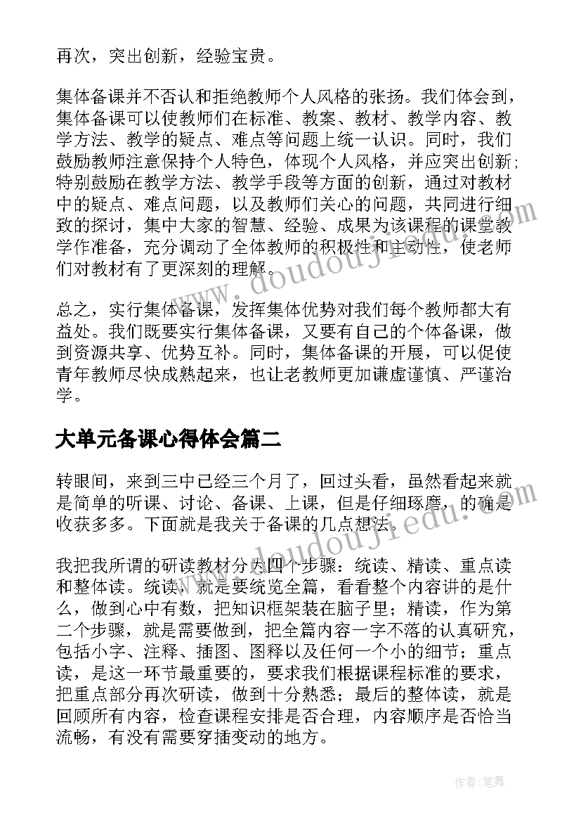 2023年大单元备课心得体会(通用7篇)