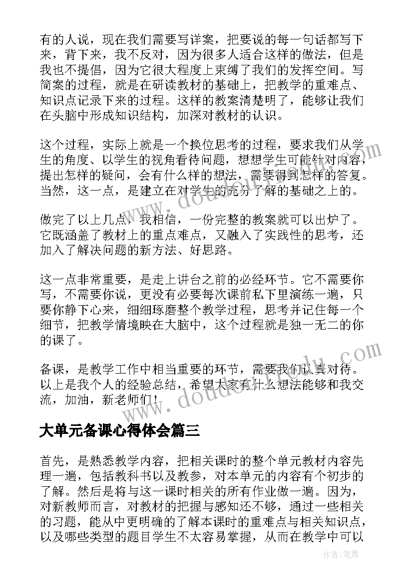 2023年大单元备课心得体会(通用7篇)