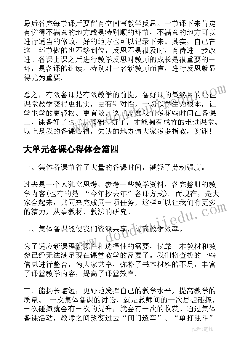 2023年大单元备课心得体会(通用7篇)