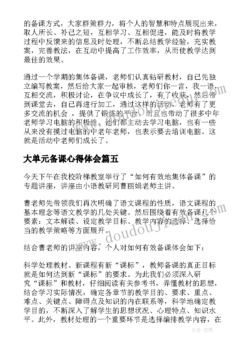 2023年大单元备课心得体会(通用7篇)