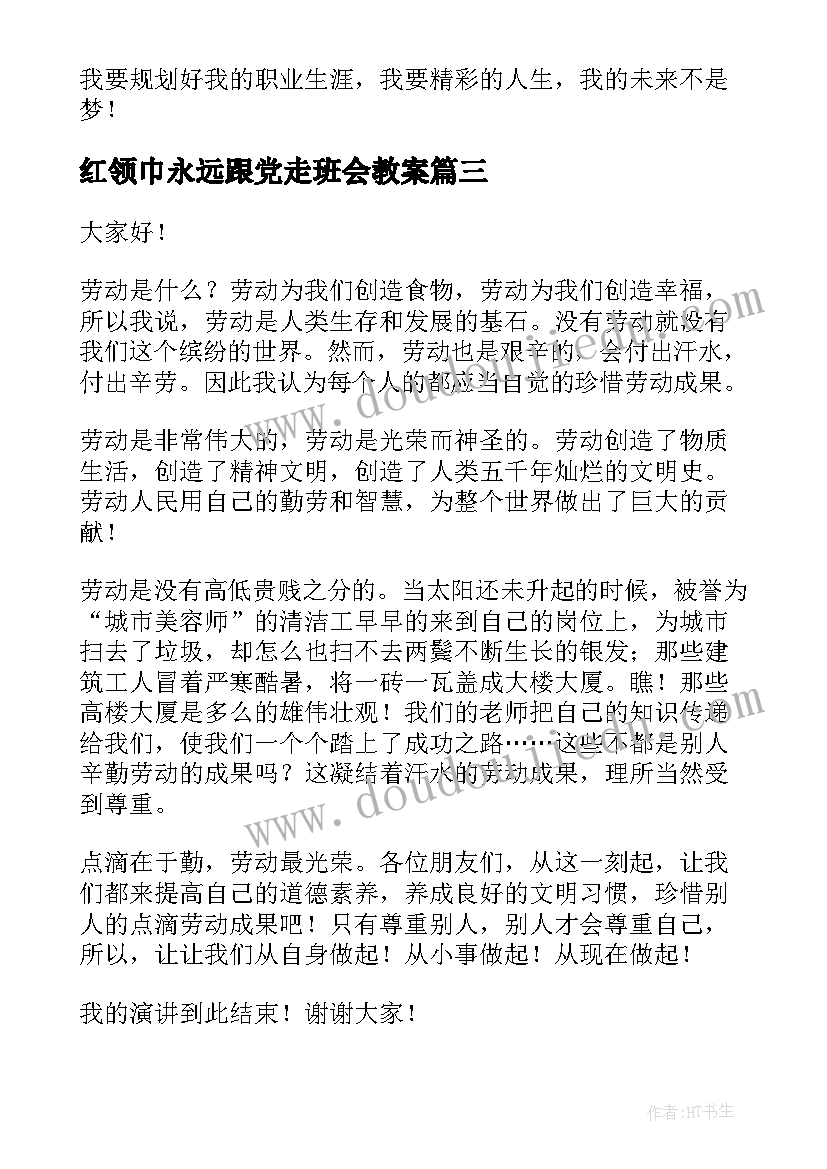 最新红领巾永远跟党走班会教案 班会教案(大全7篇)