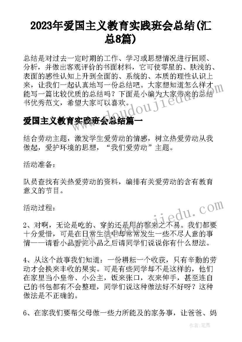 2023年爱国主义教育实践班会总结(汇总8篇)