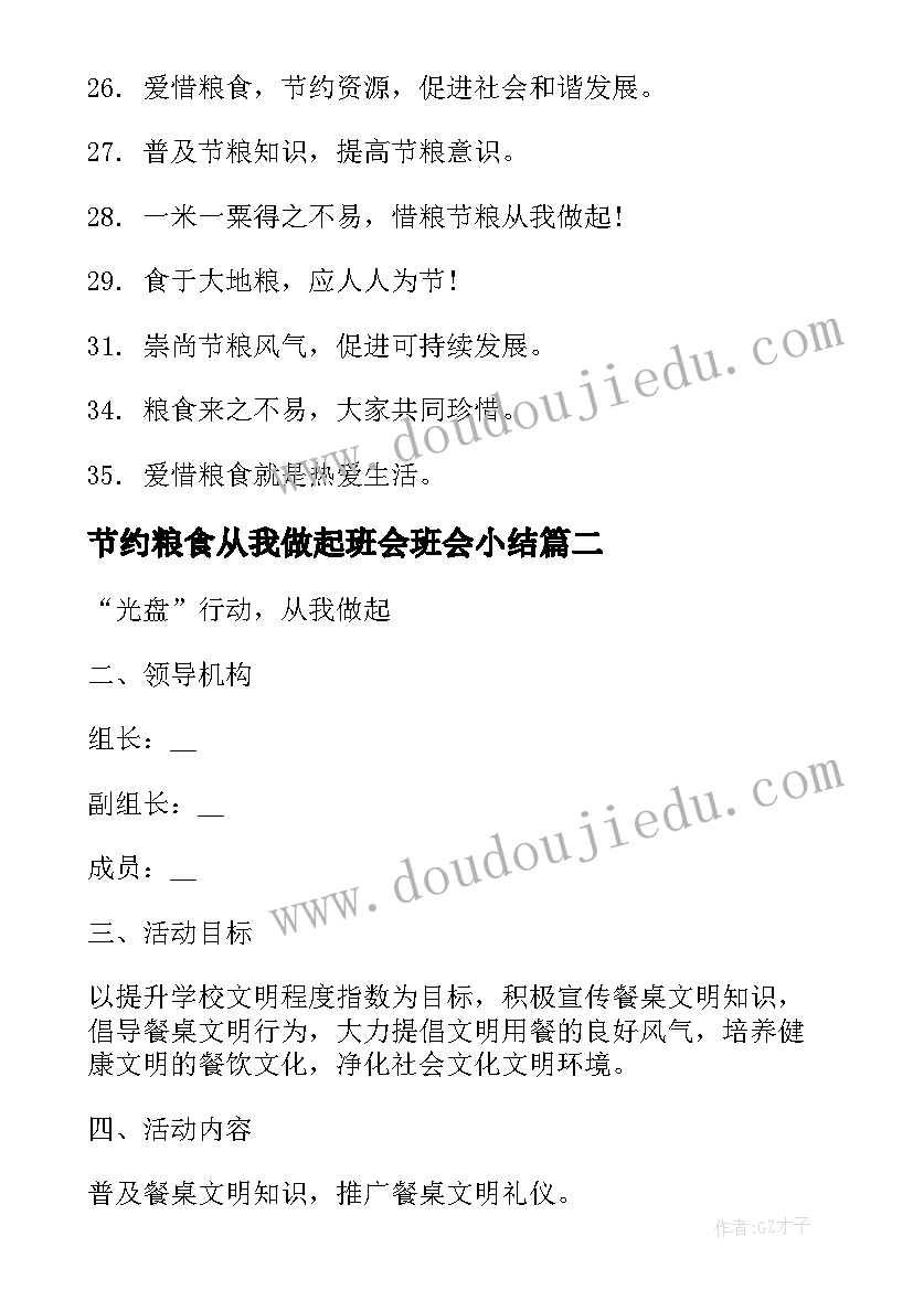 2023年节约粮食从我做起班会班会小结 节约粮食标语节约粮食的标语节约粮食标语(模板9篇)