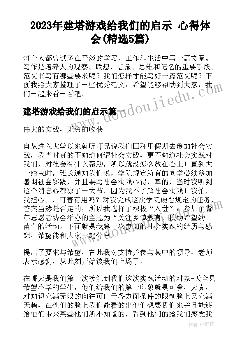 2023年建塔游戏给我们的启示 心得体会(精选5篇)