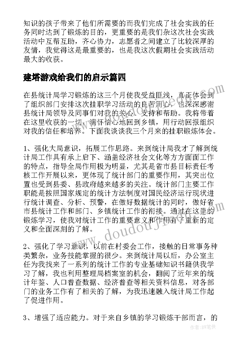 2023年建塔游戏给我们的启示 心得体会(精选5篇)