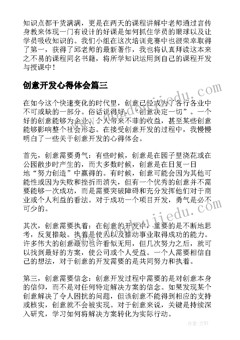 创意开发心得体会(优秀5篇)