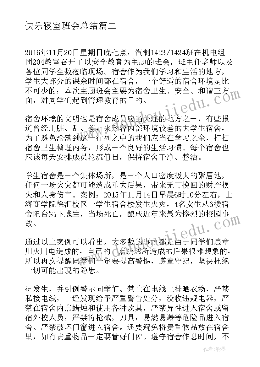 2023年快乐寝室班会总结(通用5篇)