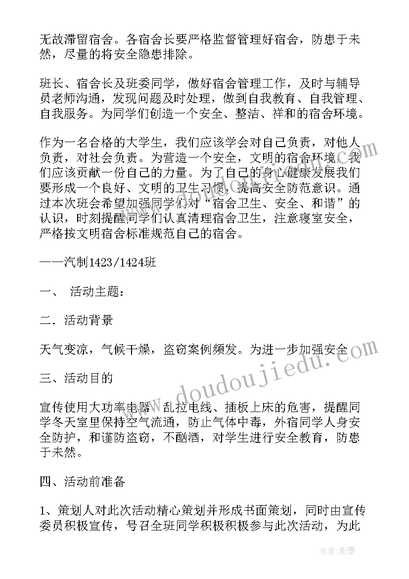 2023年快乐寝室班会总结(通用5篇)