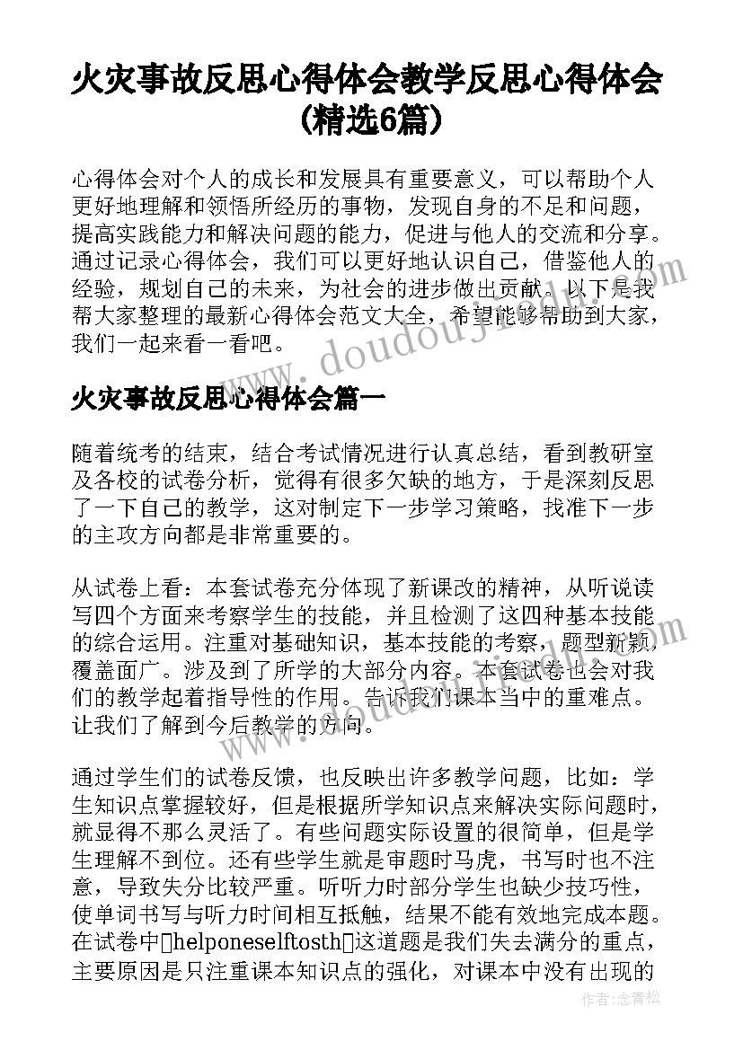 火灾事故反思心得体会 教学反思心得体会(精选6篇)