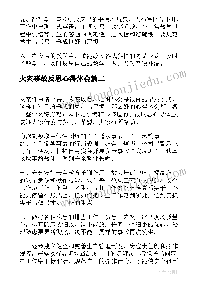 火灾事故反思心得体会 教学反思心得体会(精选6篇)