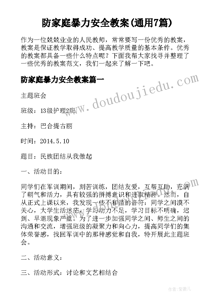 防家庭暴力安全教案(通用7篇)