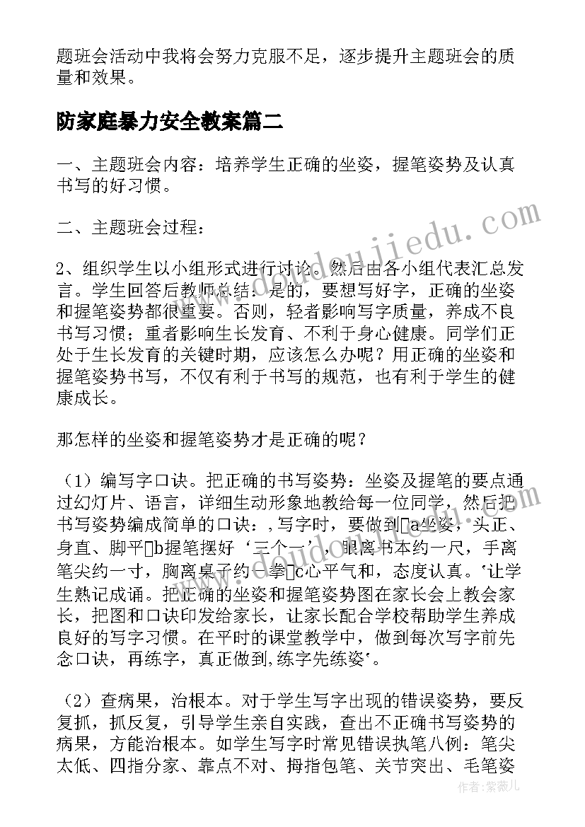 防家庭暴力安全教案(通用7篇)