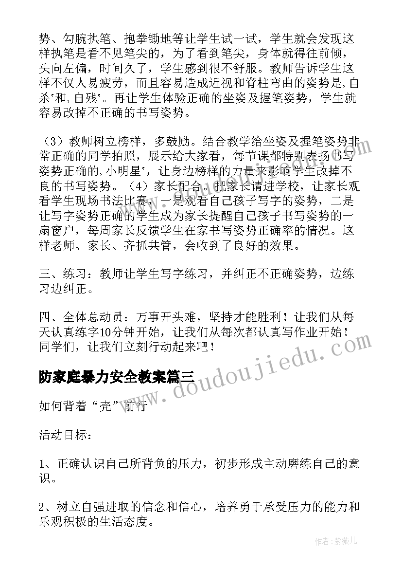 防家庭暴力安全教案(通用7篇)