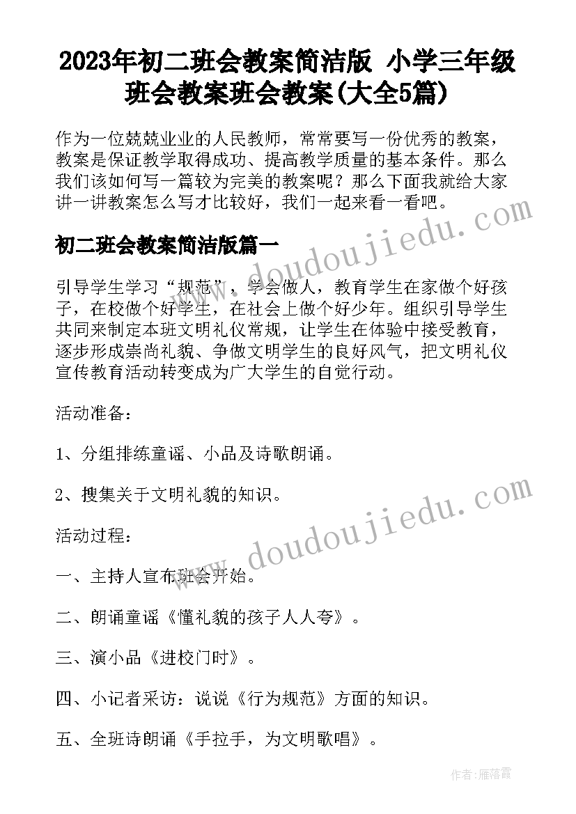 2023年初二班会教案简洁版 小学三年级班会教案班会教案(大全5篇)