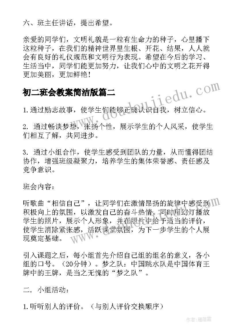 2023年初二班会教案简洁版 小学三年级班会教案班会教案(大全5篇)