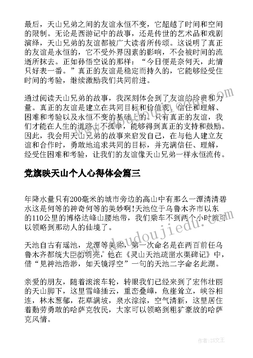 最新党旗映天山个人心得体会 天山大峡谷(优质6篇)