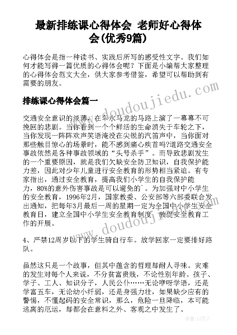 最新排练课心得体会 老师好心得体会(优秀9篇)