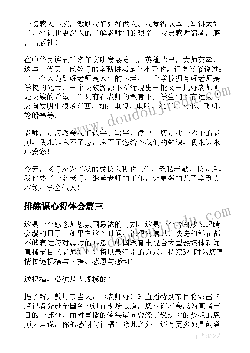 最新排练课心得体会 老师好心得体会(优秀9篇)