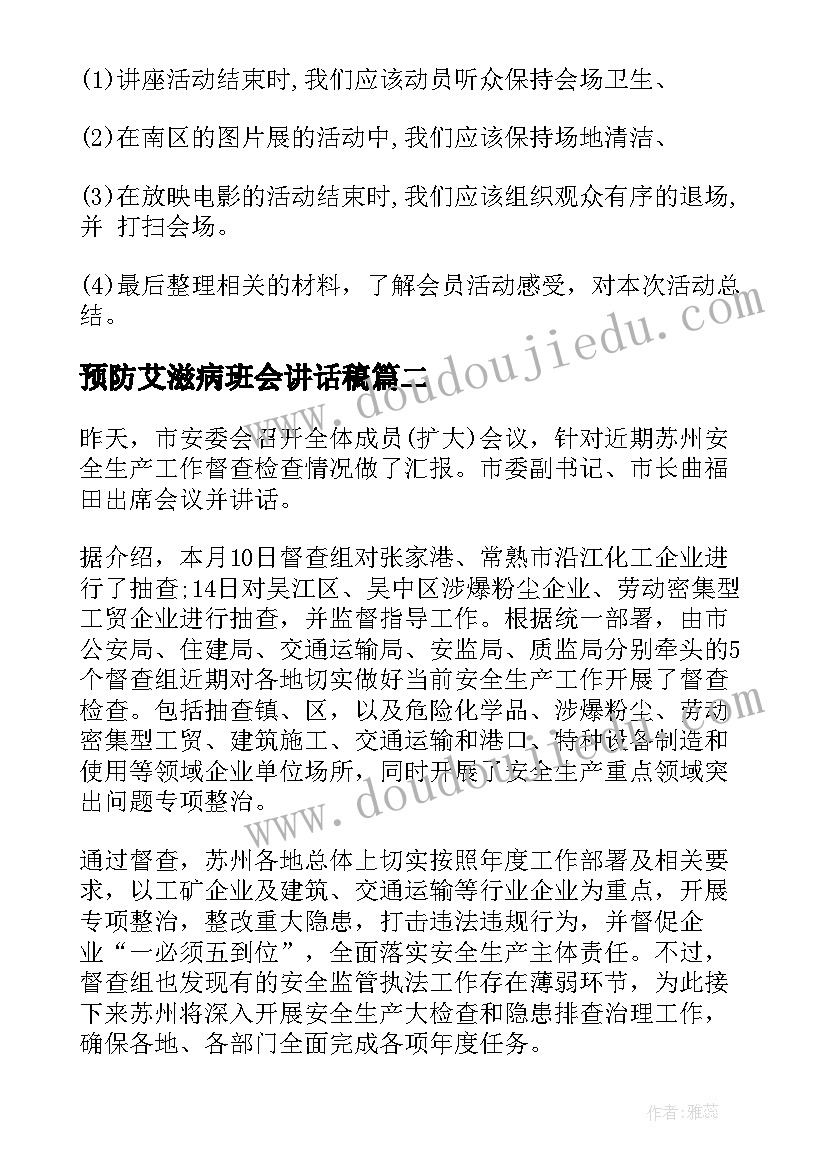 预防艾滋病班会讲话稿(通用5篇)