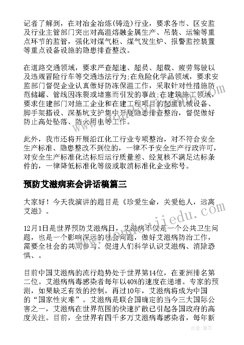 预防艾滋病班会讲话稿(通用5篇)