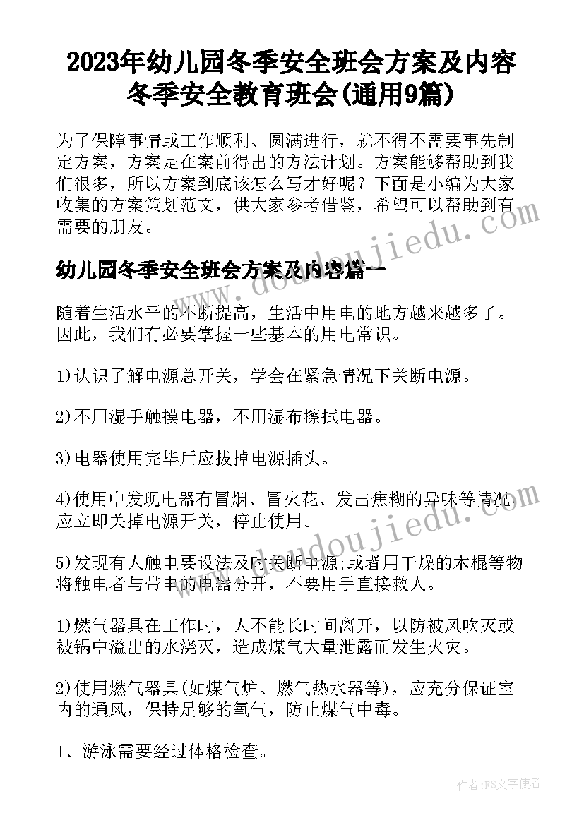 2023年幼儿园冬季安全班会方案及内容 冬季安全教育班会(通用9篇)