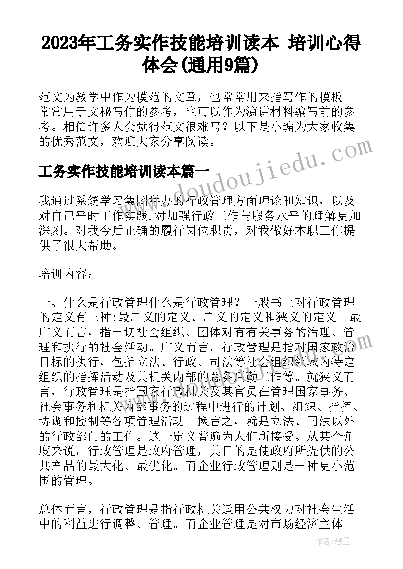 2023年工务实作技能培训读本 培训心得体会(通用9篇)