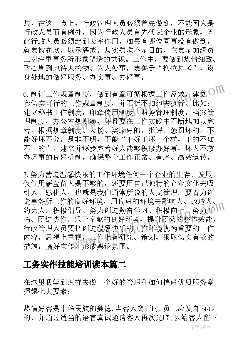 2023年工务实作技能培训读本 培训心得体会(通用9篇)