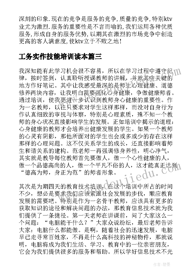 2023年工务实作技能培训读本 培训心得体会(通用9篇)