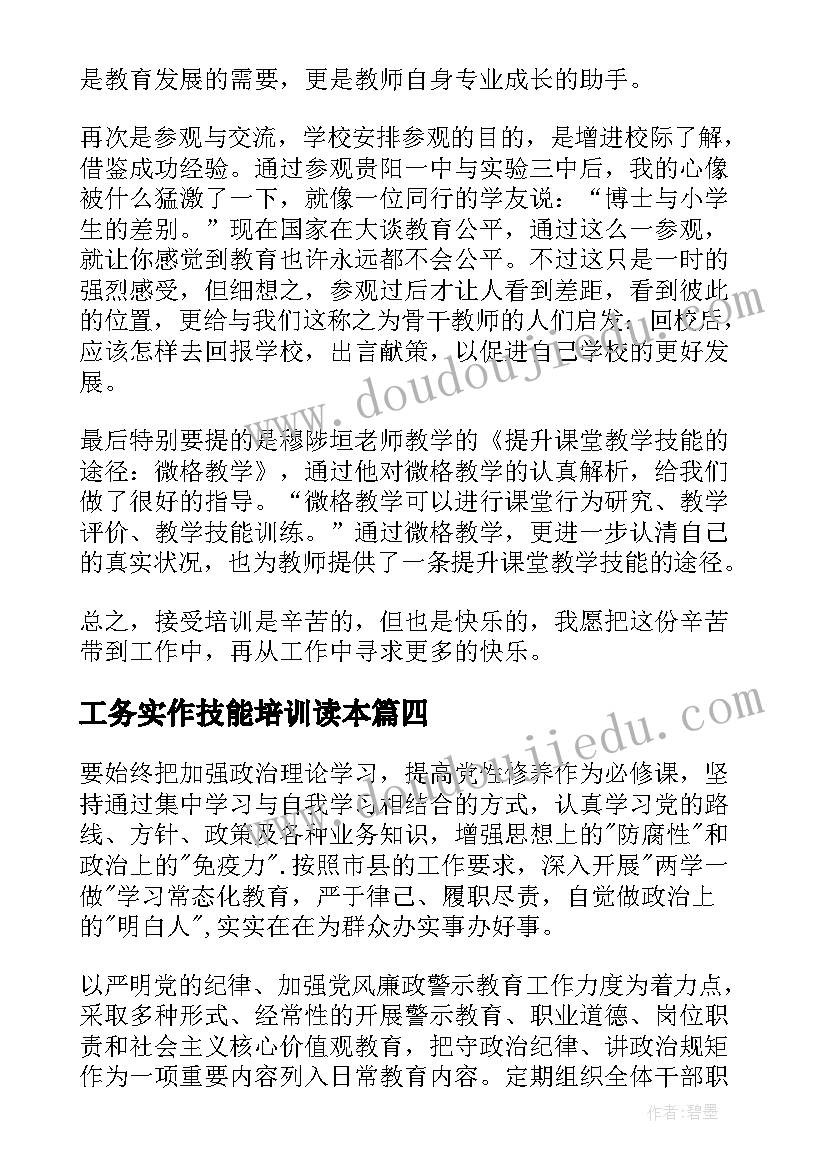 2023年工务实作技能培训读本 培训心得体会(通用9篇)