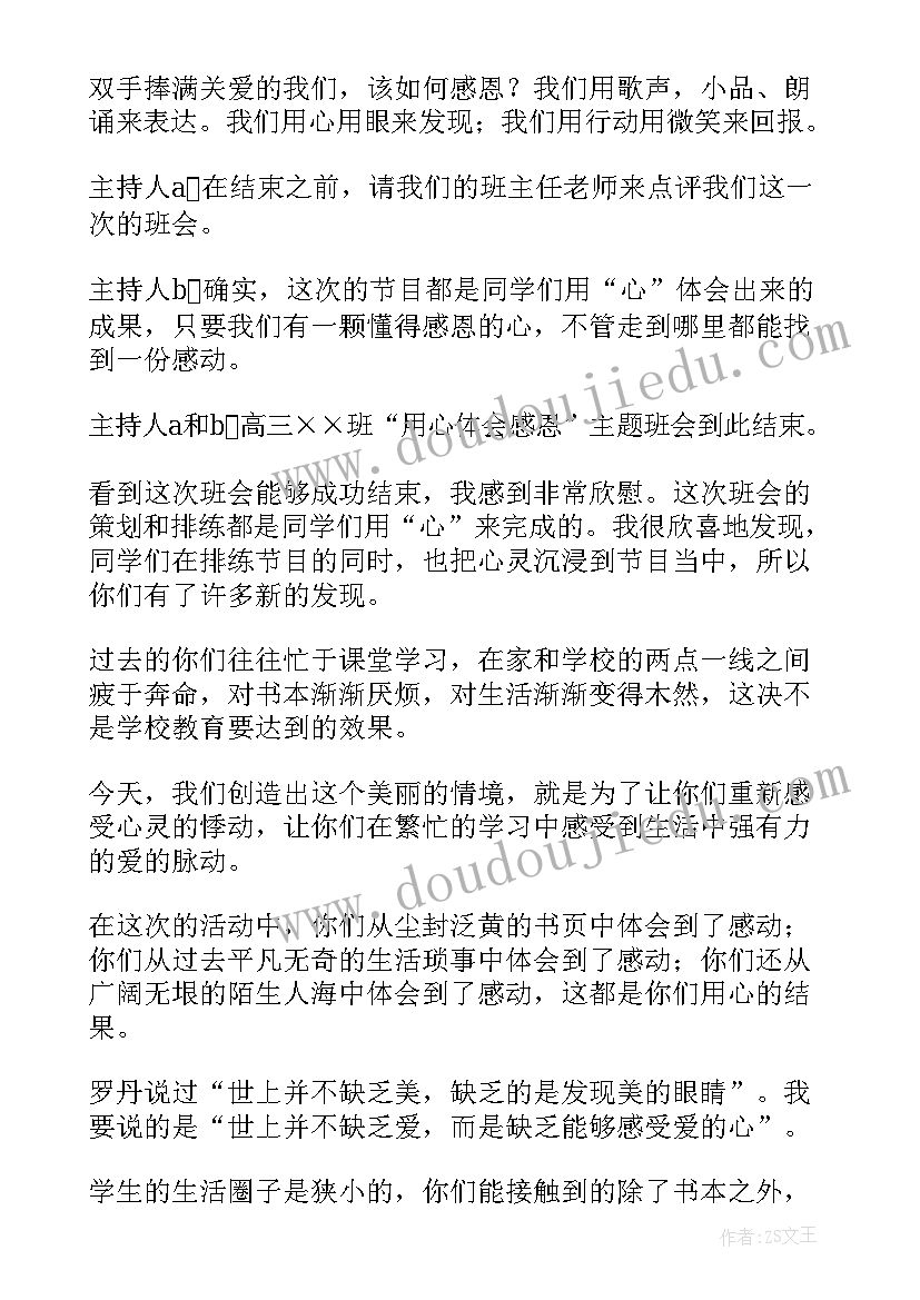 2023年中职生感恩教育班会教案 感恩班会教案(模板6篇)