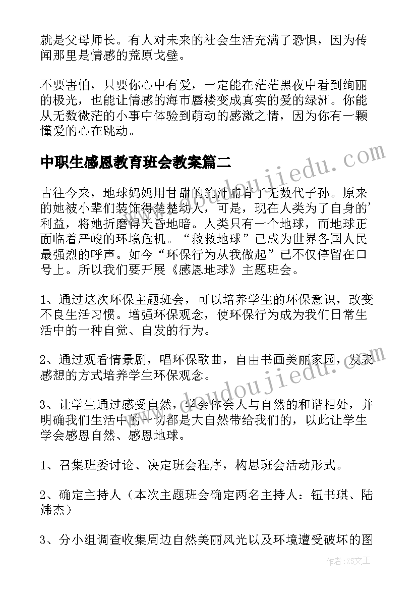 2023年中职生感恩教育班会教案 感恩班会教案(模板6篇)