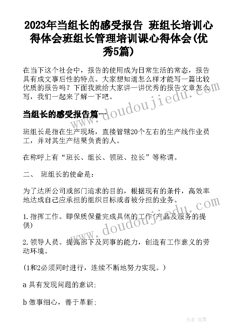 2023年当组长的感受报告 班组长培训心得体会班组长管理培训课心得体会(优秀5篇)