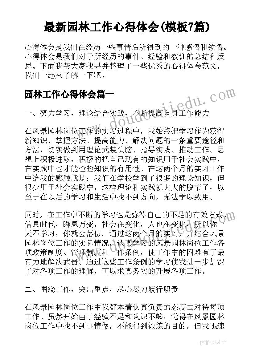 最新园林工作心得体会(模板7篇)